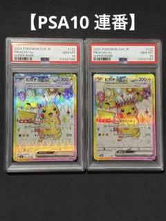 【PSA10 4連番】ピカチュウex 超電ブレイカー 4連番】ピカチュウex SR PSA10 超電ブレイカー 122/106