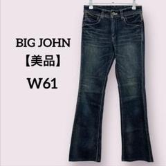 【美品】BIG JOHN ビッグジョン フレアデニム W61