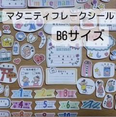 「大まかカット】マタニティフレークシール B6