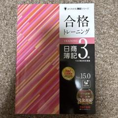 合格トレーニング 日商簿記3級 Ver.15.0