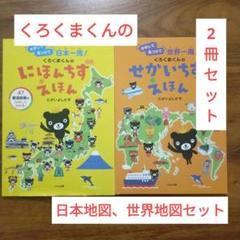 7☆A356 くろくまくんのにほんちずえほん 日本一周! せかいちず