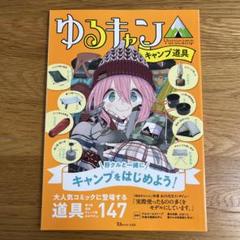 2025年最新】ゆるキャン雑誌の人気アイテム - メルカリ