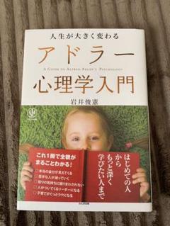 人生が大きく変わるアドラー心理学入門 = A GUIDE TO ALFRED …