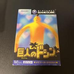 ゲームキューブ 名作 巨人のドシン