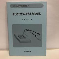 セラミックス基礎講座 4 はじめてガラスを作る人のために【即購入OK】