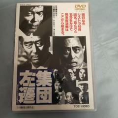 集団左遷('94東映)