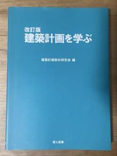 改訂版 建築計画を学ぶ