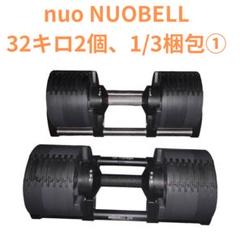 G-gen Kattun NUO NUOBELL 32キロ2個 1/3梱包③ G-gen Kattun様専用NUO NUOBELL 32キロ2個 1/3梱包① - メルカリ