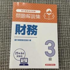 財務3級 問題解説集 2025年6月受験用