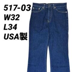 デッド級✨ リーバイス 517-03 USA製 w32 ブーツカット 379 デッド級✨ リーバイス 517-03 USA製 w32 ブーツカット 379