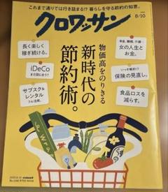 雑誌　クロワッサン８月10日号新時代の節約術