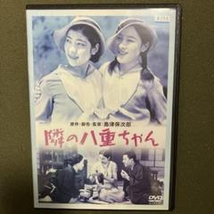 隣の八重ちゃん DVD(レンタル落ち)
