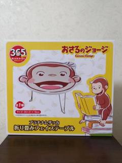 おさるのジョージ プラチナムザッカ 折り畳みフェイステーブル 新品】 おさるのジョージ プラチナムザッカ 折り畳みフェイス