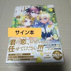 【サイン本】白豚貴族ですが前世の記憶が生えたのでひよこな弟育てます 10
