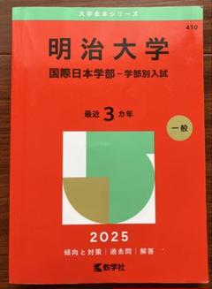 バラ売り可】明治大学 過去問（赤本）等