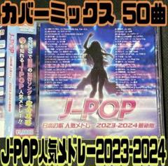 J-POP 日本の歌 人気メドレー 2023-2024 最新版 オムニバスCD