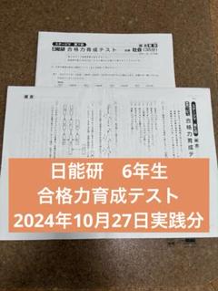 最新版2024日能研６年後期　合格力育成テスト/合格力実践テスト　解答つき 日能研］合格力実践テスト 6年 1回目ーいつもテストより難しいー
