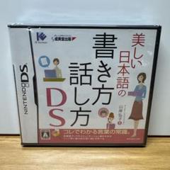 新品未開封 ニンテンドーDSソフト 美しい日本語の書き方・話し方DS