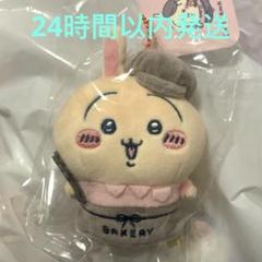 ちいかわ　べーカリー　ぬいぐるみ ちかわ ベーカリー パンみたいなもちもち マスコット ポーチ