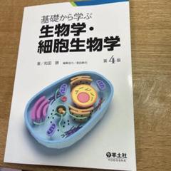 【未使用】　基礎から学ぶ生物学・細胞生物学 第4版　羊土社