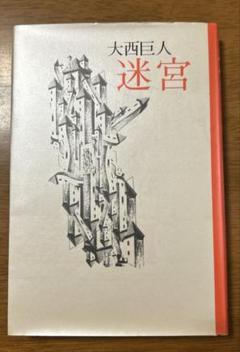 【初版第1刷】　迷宮　大西巨人　光文社