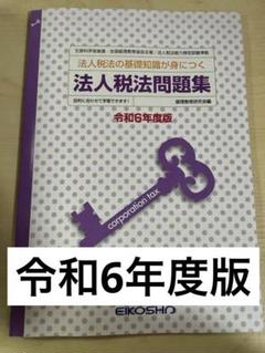 大原法人税法2020テキスト一式