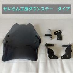 デイトナウインドシールドSSシリーズハンターカブ(せいらん工房