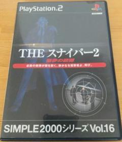 THE スナイパー2 悪夢の銃弾 SIMPLE2000シリーズ Vol.16