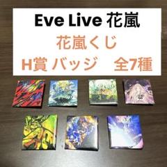 Eve 花嵐くじ H賞 バッジ 全7種セット - メルカリ