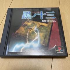 黒ノ十三(クロノジュウサン) PSソフト