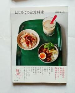 はじめての台湾料理