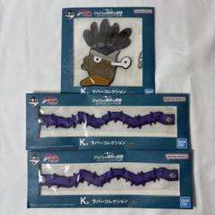 ジョジョ 一番くじ K賞 ラバーコレクション 3点セット