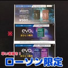 【ローソン限定 】Ploom オーラ割引券・evo無料券のサムネイル