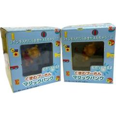 くまのプーさん マジックバンク 2個セットのサムネイル