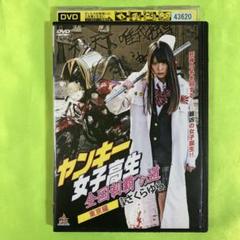 ヤンキー女子高生 全国制覇への道」東京編（さくらゆら）DVD