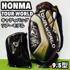 HONMA TW WORLD キャディバッグ(TW767 プロモデル非売品レア) HONMA TW WORLD キャディバッグ(TW767 プロモデル非売品レア