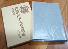 沖縄の門中と村落祭祀 比嘉政夫著　琉球　親族　一族　歴史　文化