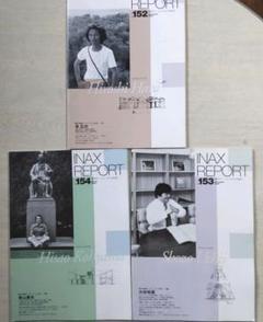 INAX REPORT 建築 企業情報誌 建築家の特集 3冊