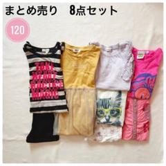 120サイズ キッズ服 8点セット
