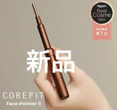 本日限定値下げ　正規品　コアフィット　フェイスポインター2 コアフィット フェイスポインター 2｜コアフィット / COREFIT