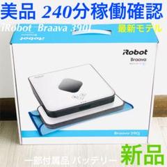 アイロボット ブラーバ 390J 2019年製 240分稼働確認 ルンバ 掃除機