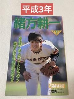 ベースボールアルバム　No.108　緒方耕一　平成3年　希少資料