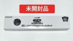 遊戯王 - 遊戯王 未開封Loppi限定set 遊戯王OCGデュエルモンスターズ 20th ANNIVERSARYデュエルセット