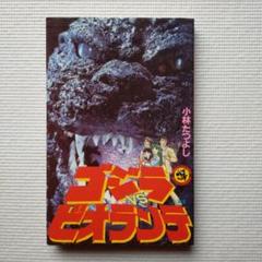 [LD] ゴジラvsメガゴジラ ゴジラvsビオランテ　2枚　8割引　値下げ可 ゴジラ(1989)｜『ゴジラVSビオランテ』｜その他プラモデル