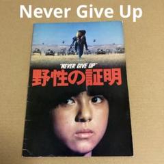 「野性の証明」　映画パンフレット　1978年のサムネイル