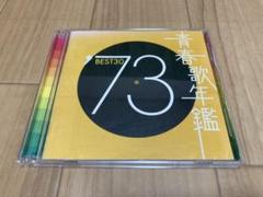 青春歌年鑑 '73 BEST30