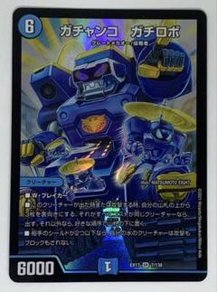 ガチャンコ　ガチロボ　ugc ガチャンコ ガチロボ [DM22BD3 3/14] | トレカカク～デュエマ