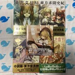 東方プロジェクト 書籍 まとめ売り 25点 CD未開封 帯あり 初版本多数