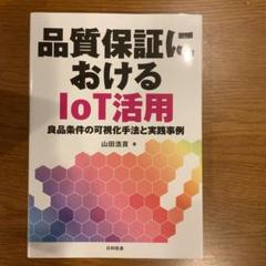 品質保証におけるIoT活用 良品条件の可視化手法と実践事例