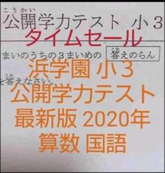 浜学園 小3 最新版 2020年 国語 算数 フルセット 公開学力テスト